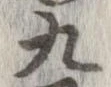 九，已得其位