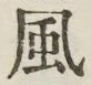 글자 風