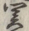 位置定マレル未定