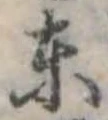位置定マレル東