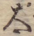Đã định vị 太