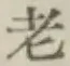 글자 老