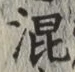 字混