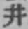 文字井