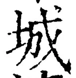 글자 城