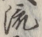 已定位流
