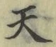 글자 天