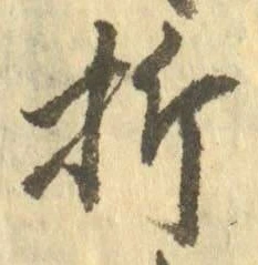 글자 折
