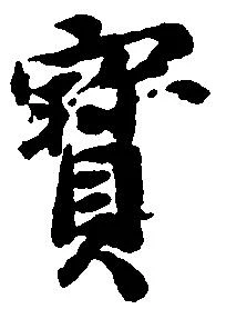 已定位宝