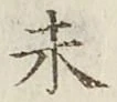 글자 未