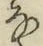글자 な