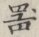 已定位器