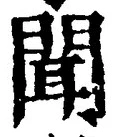 文字聞