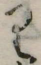 位置 確認된 𛃶