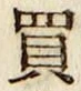 字買
