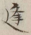 글자 逢