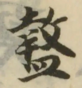 盩の位置