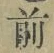 글자 前