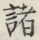 글자 諸