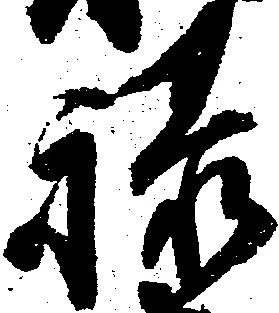 禄 위치 확인됨