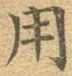 글자 用
