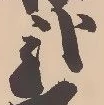 已定位弐