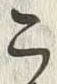 字こ