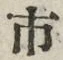 「市」字