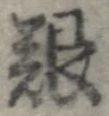 艱 위치 확인됨