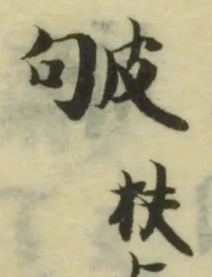 𤿈の位置