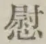 글자 慰