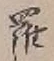 文字羅