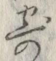 已定位寄