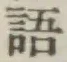글자 語