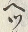 字ツ