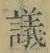 文字議