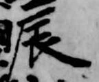 辰 위치 확인됨