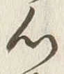 글자 心