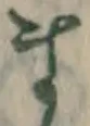 글자 ま