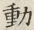 글자 動