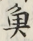 글자 魚
