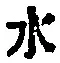 Character 水