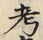 文字考