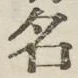 글자 名