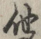 已定位他