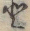 𛁻の位置