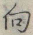 向 위치 확인됨