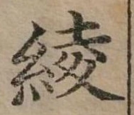 位置 確認된 綾