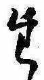 𛁞 위치 확인됨