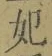 字妃